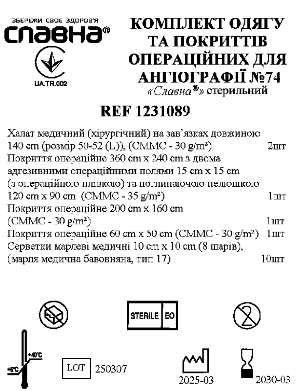 Комплект одягу та покриттів операційних для ангіографії №74 «Славна®» стерильний